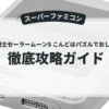 美少女戦士セーラームーンS こんどはパズルでおしおきよ！