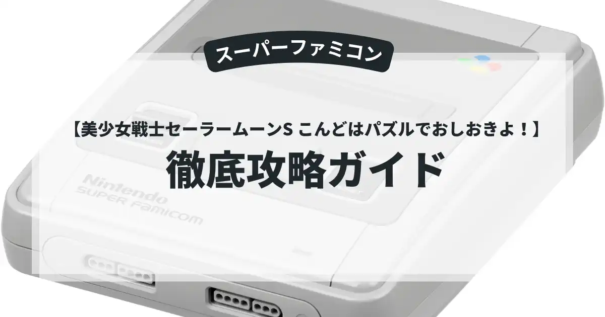 美少女戦士セーラームーンS こんどはパズルでおしおきよ！