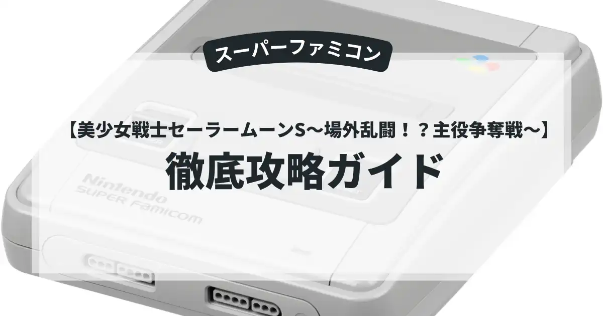 美少女戦士セーラームーンS〜場外乱闘！？主役争奪戦〜