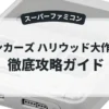 ボンカーズ ハリウッド大作戦！