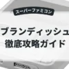 ブランディッシュ