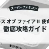 ブレス オブ ファイアⅡ 使命の子