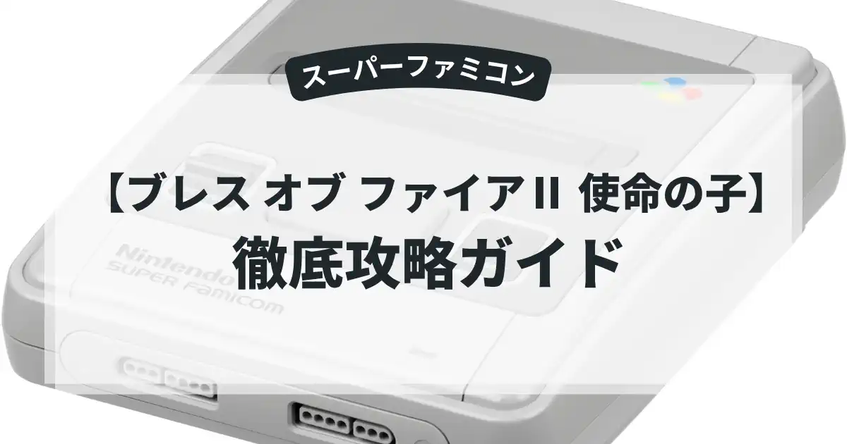 ブレス オブ ファイアⅡ 使命の子