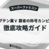 キャプテン翼Ⅴ 覇者の称号カンピオーネ