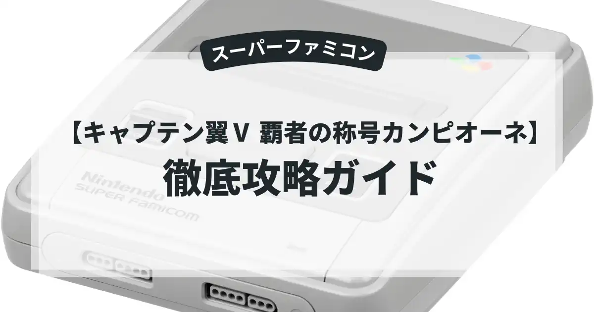 キャプテン翼Ⅴ 覇者の称号カンピオーネ