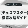 チェスマスター