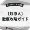 超原人