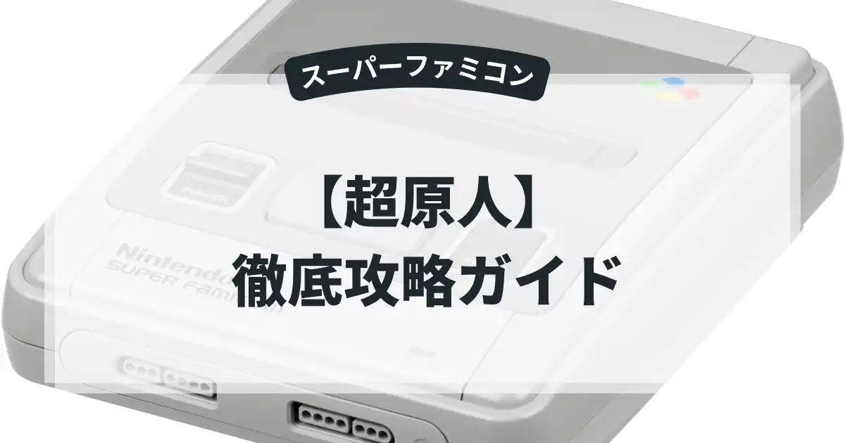 超原人