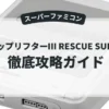 チョップリフターⅢ RESCUE SURVIVE