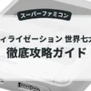 シヴィライゼーション 世界七大文明