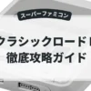 クラシックロードⅡ