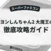 クレヨンしんちゃん2 大魔王の逆襲