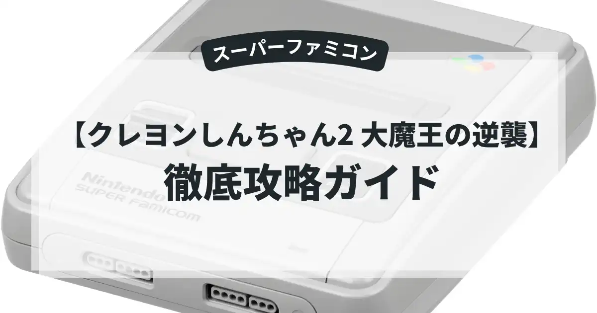 クレヨンしんちゃん2 大魔王の逆襲