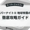 サイバーナイトⅡ 地球帝国の野望