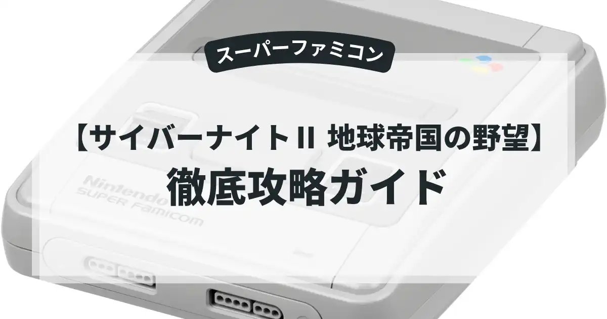 サイバーナイトⅡ 地球帝国の野望