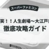 大爆笑！！人生劇場〜大江戸日記〜