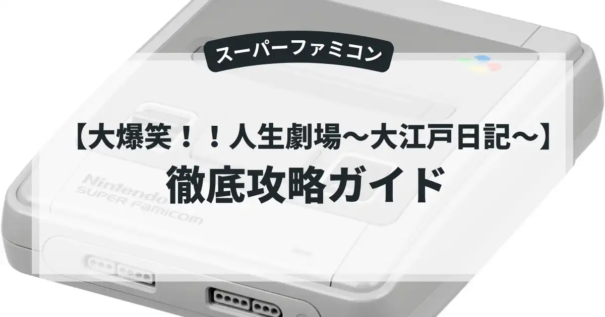 大爆笑！！人生劇場〜大江戸日記〜