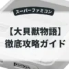 大貝獣物語
