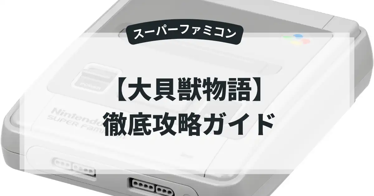 大貝獣物語