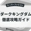 ダークキングダム