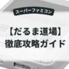 だるま道場