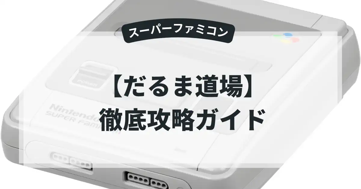 だるま道場