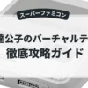 伊達公子のバーチャルテニス