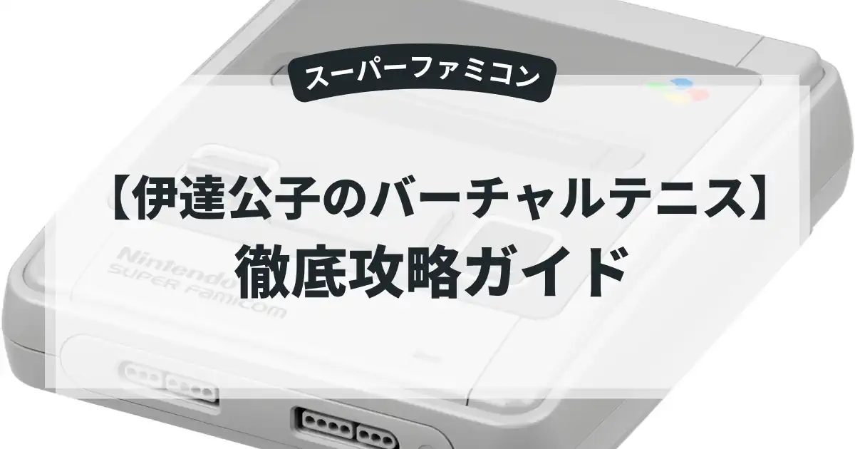 伊達公子のバーチャルテニス