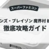 デモンズ・ブレイゾン 魔界村 紋章編