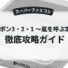ドカポン3・2・1〜嵐を呼ぶ友情〜