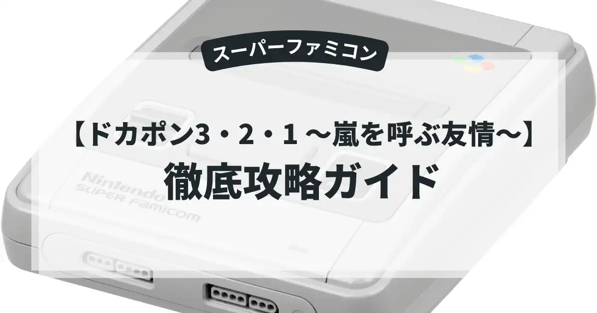 ドカポン3・2・1〜嵐を呼ぶ友情〜