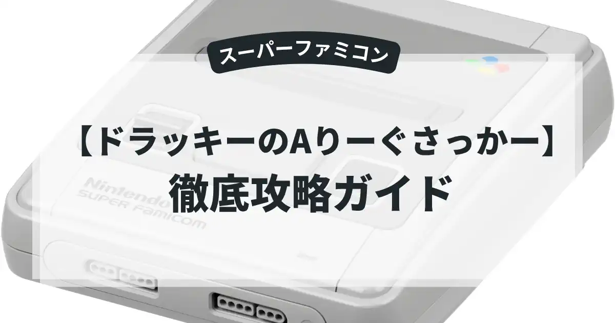 ドラッキーのAりーぐさっかー