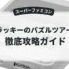 ドラッキーのパズルツアー'94