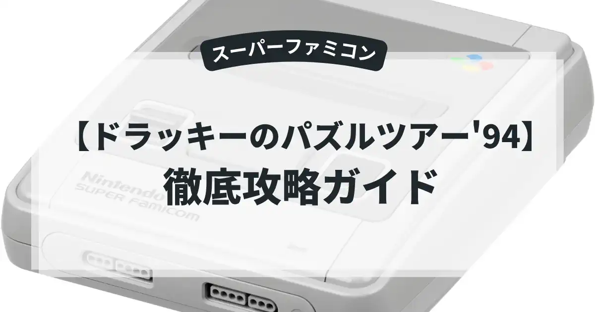 ドラッキーのパズルツアー'94