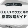 ドラえもん3 のび太と時の宝玉