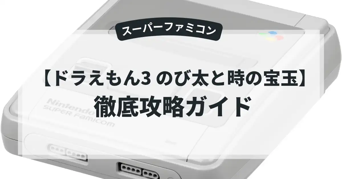 ドラえもん3 のび太と時の宝玉
