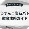 どっすん！岩石バトル