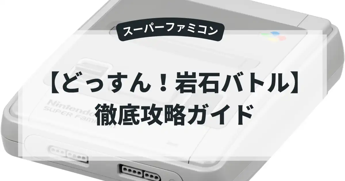 どっすん！岩石バトル