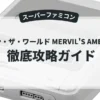 ダウン・ザ・ワールド MERVIL'S AMBITION