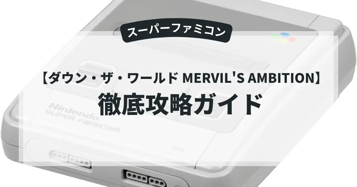ダウン・ザ・ワールド MERVIL'S AMBITION