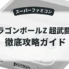 ドラゴンボールZ 超武闘伝3