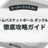 ドリームバスケットボール ダンク&フープ