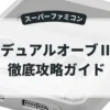 デュアルオーブⅡ
