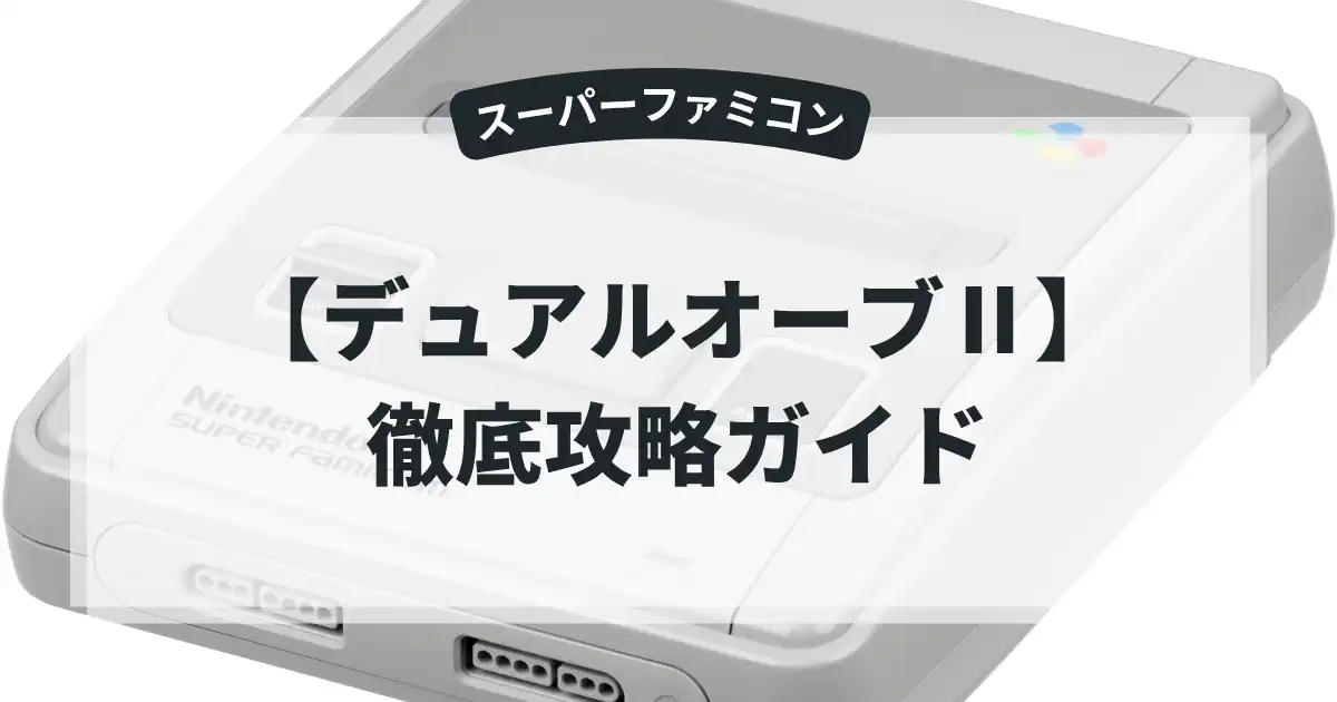 デュアルオーブⅡ
