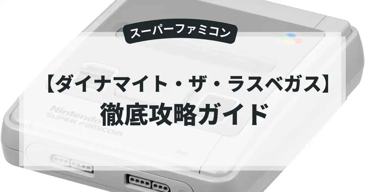 ダイナマイト・ザ・ラスベガス