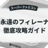 永遠のフィレーナ