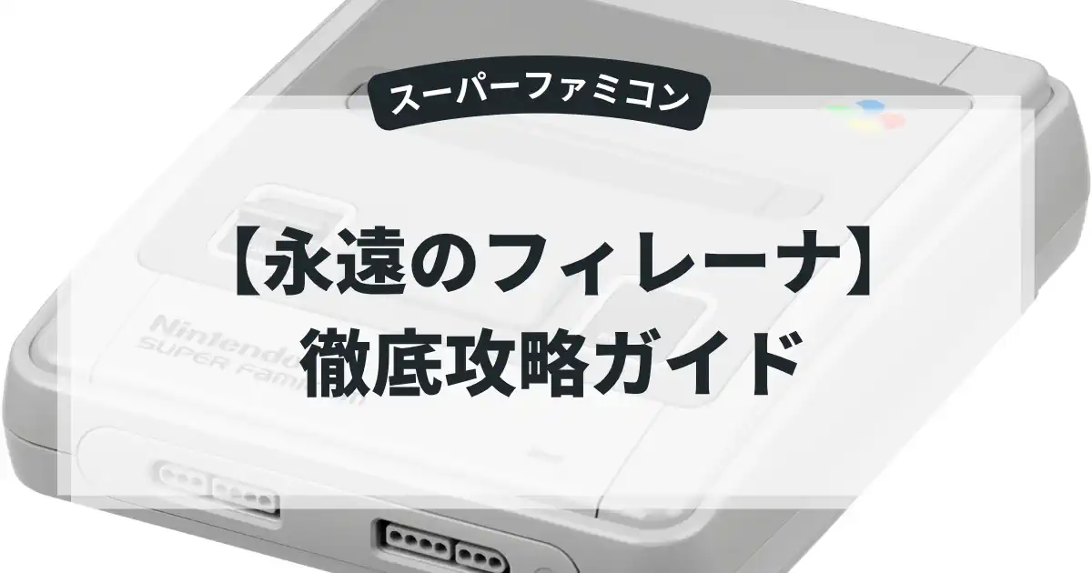 永遠のフィレーナ