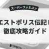 エストポリス伝記Ⅱ