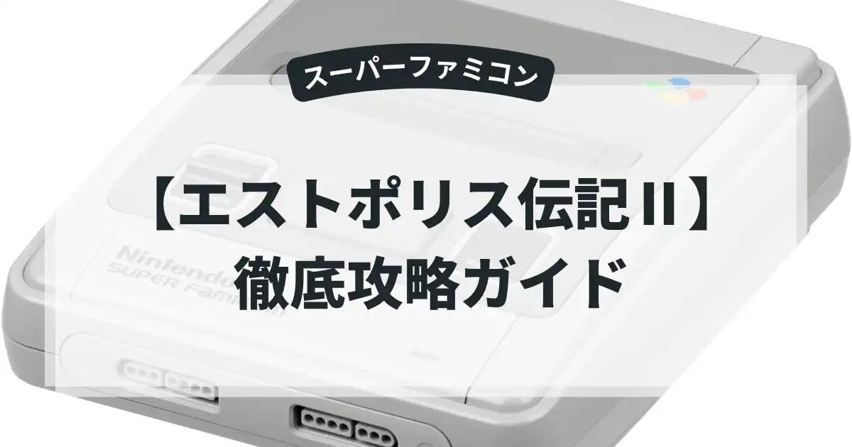 エストポリス伝記Ⅱ