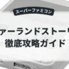 ファーランドストーリー